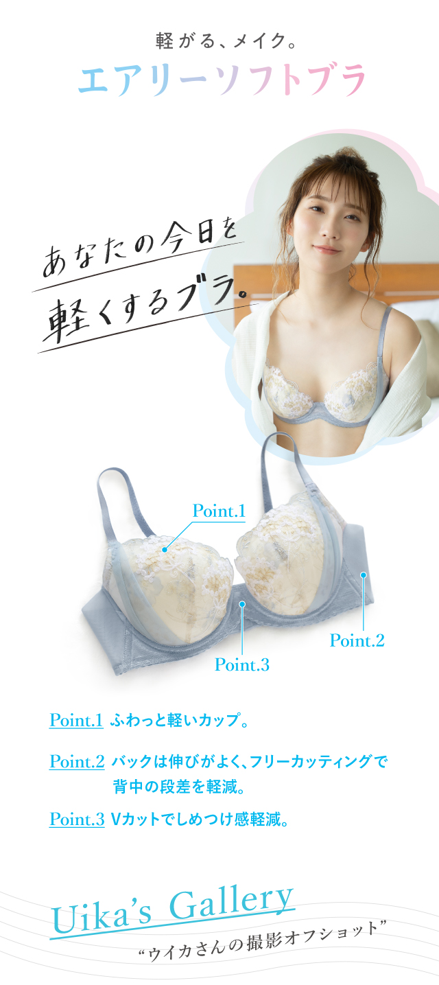 軽がる、メイク。 エアリーソフトブラ 機能説明