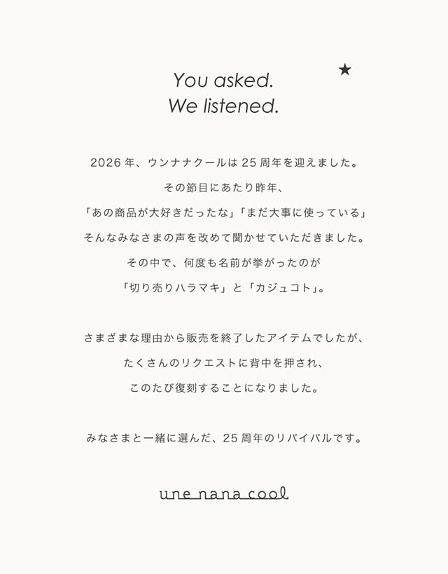 ウンナナクール25周年の復刻商品のお知らせ