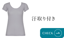 汗取り付きタイプ