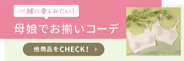 母娘でお揃いコーデ 他商品をCHECK!
