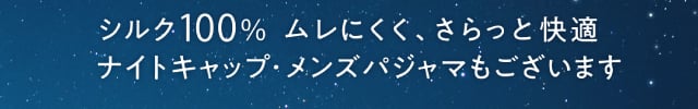 シルク100%　ムレにくくさらっと快適