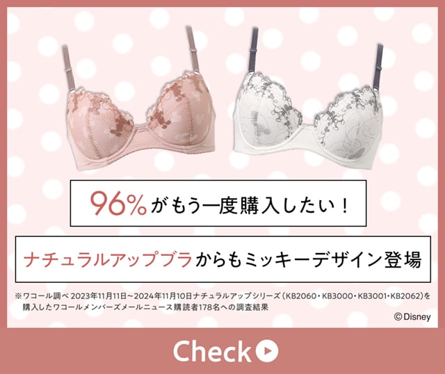 ナチュラルアップブラからもミッキーデザイン登場