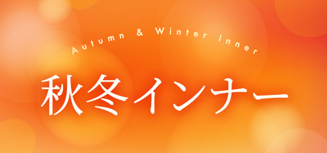 秋冬インナー