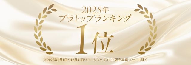2025年ブラトップランキング第1位