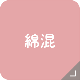 綿混