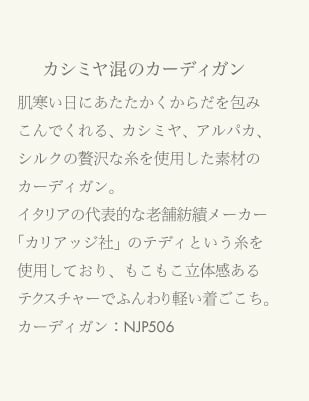 カシミヤ混のカーディガン