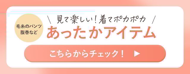 あったかアイテム