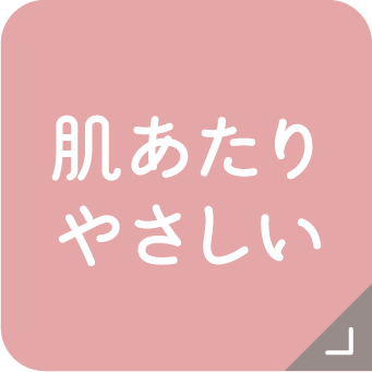 肌あたりやさしい