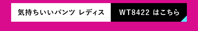 気持ちいいパンツ　レディス　WT8422　はこちら