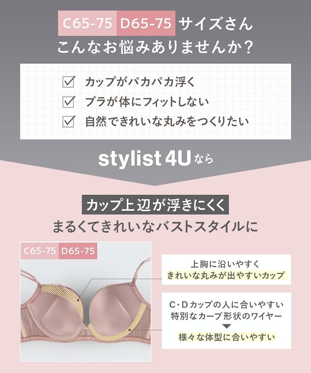 Stylist 4U C65-75 D65-75 サイズ