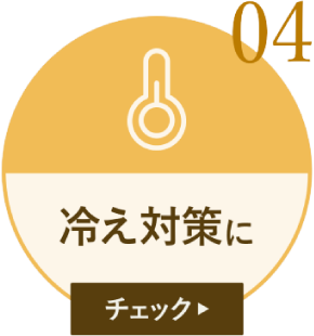 冷え性対策に
