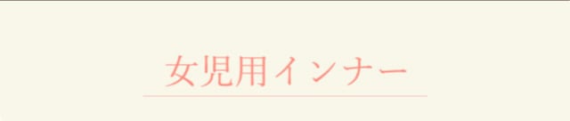 女児用インナー
