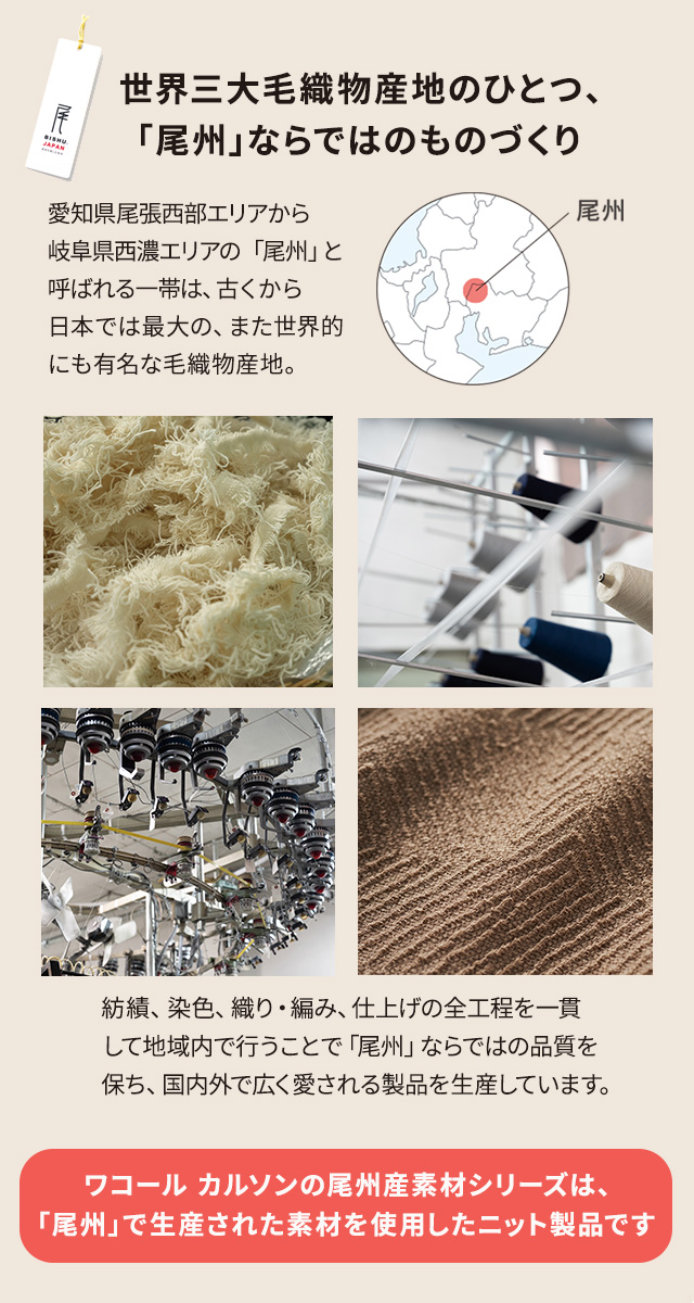 世界最大毛織物産地のひとつ、「尾州」ならではのものづくり