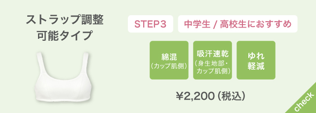 ストラップ調整可能タイプ