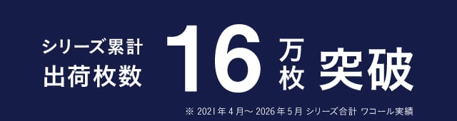 シリーズ累計出荷枚数16万枚突破 ※2021年4月～2026年5月シリーズ合計 ワコール実績