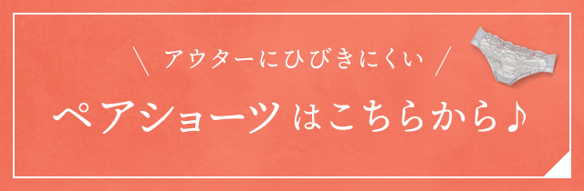 ペアショーツはこちらから