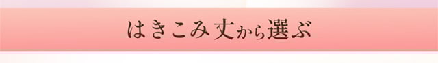 はきこみ丈から選ぶ