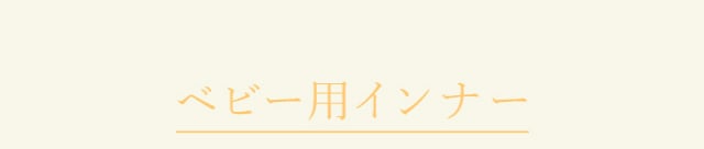 ベビー用インナー