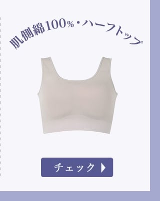 肌側綿100％・ハーフトップ