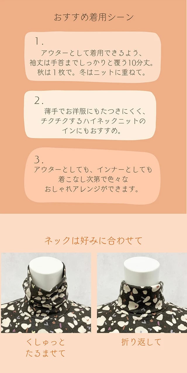 おすすめ着用シーン、ネックは好みに合わせて