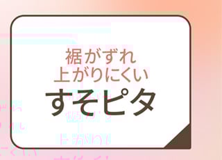 裾がズレ上がりにくい すそピタ