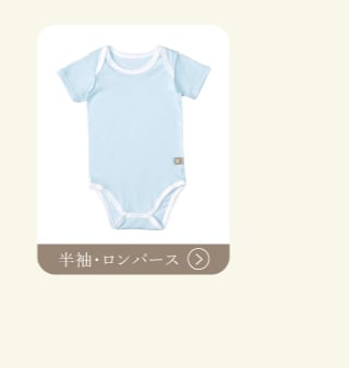 半袖・ロンパース