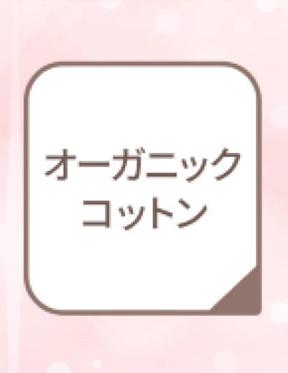 オーガニックコットン