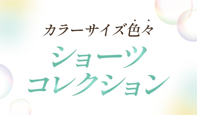 カラーサイズ色々 ショーツコレクション
