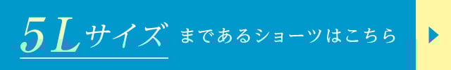 5Lサイズまであるショーツはこちら