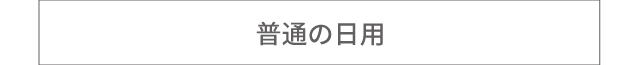 普通の日用