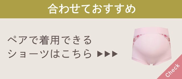 ペアで着用できるショーツはこちら