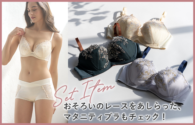 おそろいのレースをあしらった、マタニティブラもチェック！