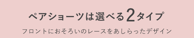 ペアショーツは選べる2タイプ