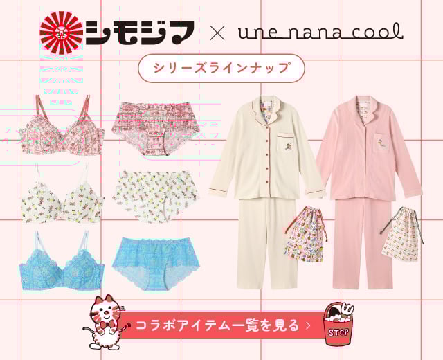 shimojima unenanacool シリーズラインナップ コラボアイテム一覧を見る