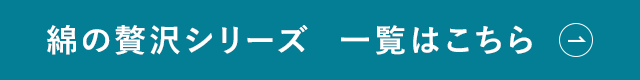 綿の贅沢シリーズ　一覧はこちら