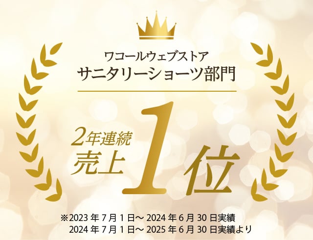 サニタリーショーツ売上１位