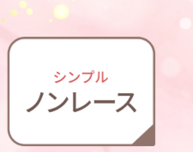 ノンレース