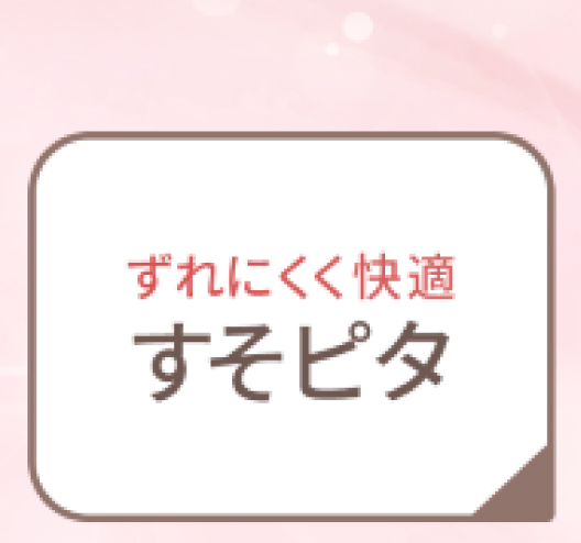 すそピタ
