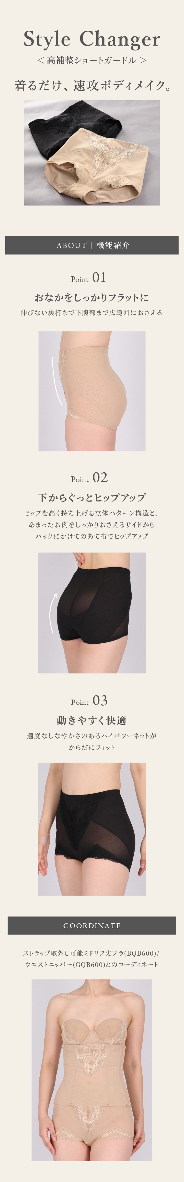 Style Changer 高補正ショートガードル
