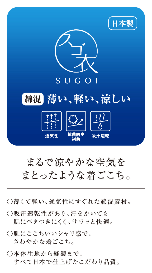 スゴ衣 薄い軽い涼しい 機能説明