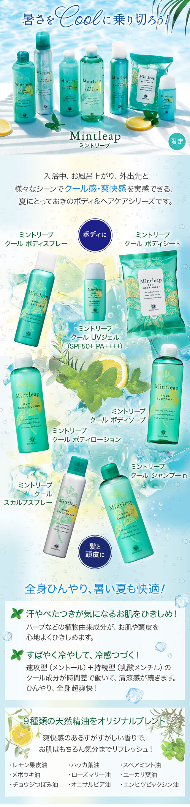 暑さをCoolに乗り切ろう! ミントリープ