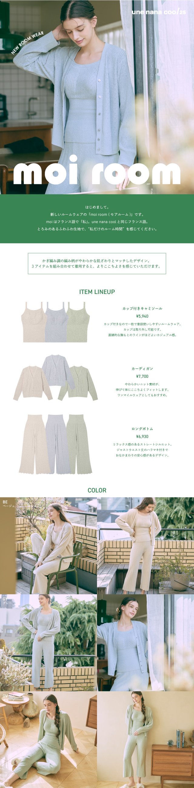 ウンナナクール モアルーム 商品説明