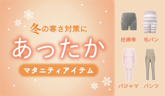 冬の寒さ対策に あったかマタニティアイテム バナー