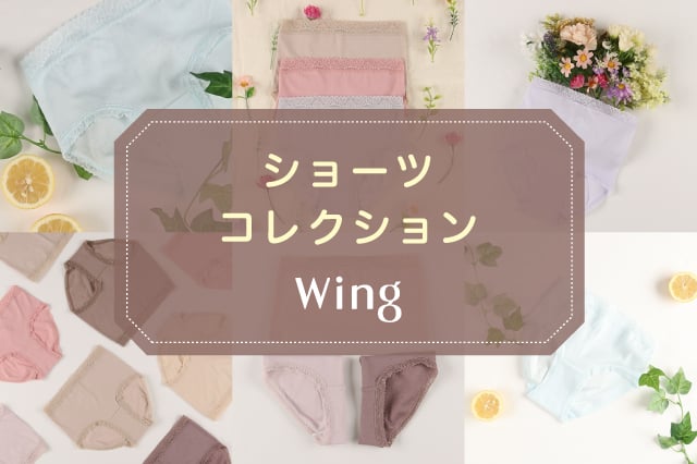 ショーツコレクション Wing