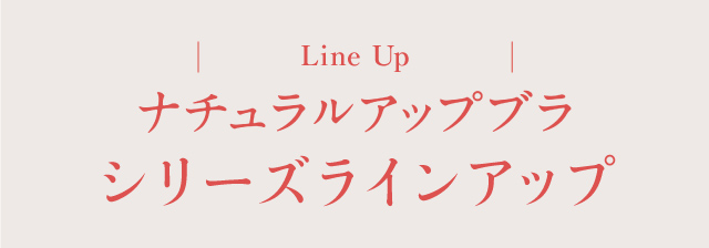 Line Up シリーズラインアップ