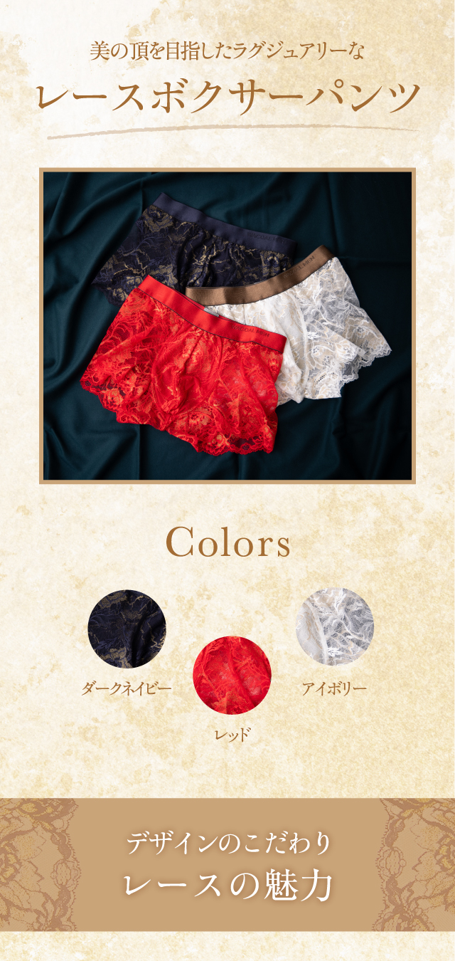 美の頂を目指したラグジュアリーなレースボクサーパンツ