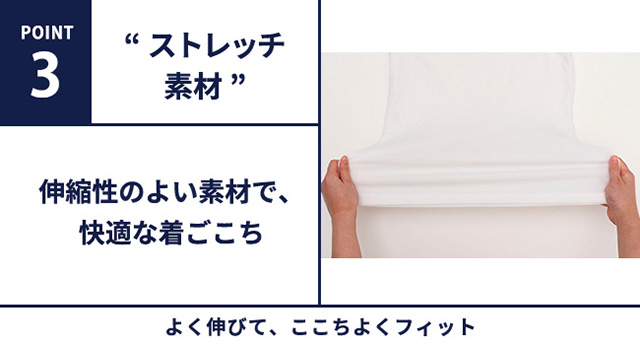 ストレッチ素材