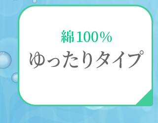 ゆったりタイプ