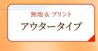 無地＆プリント アウタータイプ
