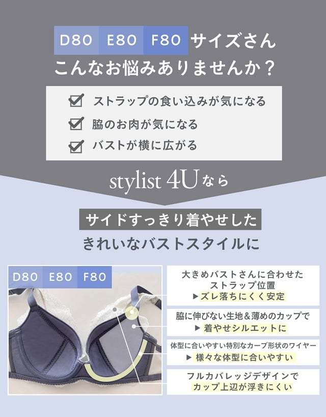 stylist 4U D80サイズ E80サイズ F80サイズ